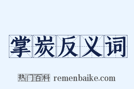 掌炭反义词是什么意思的图片